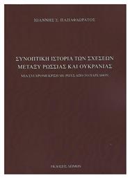 Συνοπτική Ιστορία των Σχέσεων Μεταξύ Ρωσσίας και Ουκρανίας