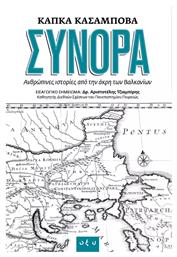 Σύνορα, Ανθρώπινες ιστορίες από την άκρη των Βαλκανίων