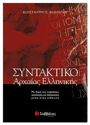 Συντακτικό της Αρχαίας Ελληνικής από το GreekBooks