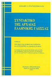 Συντακτικό της Αρχαίας Ελληνικής , Τόμος Β' από το Ianos