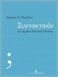 Συντακτικόν της αρχαίας ελληνικής γλώσσης από το Ianos