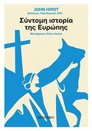 Σύντομη Ιστορία της Ευρώπης, Paperback