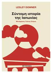 Σύντομη Ιστορία της Ιαπωνίας