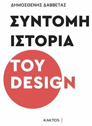 Σύντομη Ιστορία του Design