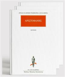 Σειρά Αριστοφάνης, (11 Τόμοι) από το GreekBooks