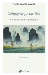 Συζητήσεις με τον Θεό