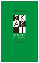 Σκάκι, Ο Κόσμος σε 64 Τετράγωνα από το Ianos