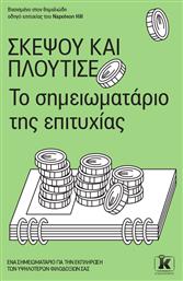 Σκέψου Και Πλούτισε, Το Σημειωματάριο της Επιτυχίας