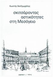 Σκιτσάροντας Αστικότητες στη Μεσόγειο