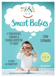 Smart Babies: Η συναισθηματική, κοινωνική και πολλαπλή νοημοσύνη του παιδιού από το e-shop