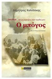 Σμύρνη… Ακόμη Καπνίζεις στην Καρδιά μου, Ο Μπόγος από το e-shop