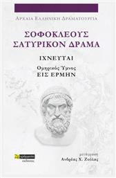 Σοφοκλέους Σατυρικόν Δράμα , Ιχνευταί και Ομηρικός Ύμνος Εις Ερμήν από το Ianos