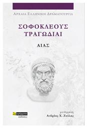 Σοφοκλέους Τραγωδίαι , Αίας