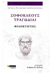 Σοφοκλέους Τραγωδίαι , Φιλοκτήτης από το Ianos