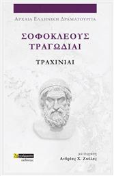 Σοφοκλέους Τραγωδίαι, Τραχίνιαι από το Ianos