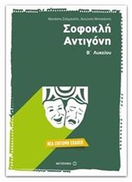 ΣΟΦΟΚΛΗ ΑΝΤΙΓΟΝΗ Β' ΛΥΚΕΙΟΥ ΓΕΝΙΚΗΣ ΠΑΙΔΕΙΑΣ από το e-shop