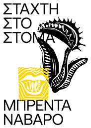 Στάχτη στο Στόμα