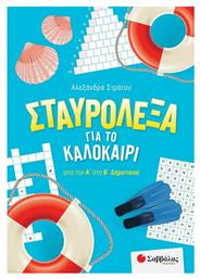 Σταυρόλεξα για το Καλοκαίρι από την Α' στην Β' Δημοτικού από το GreekBooks