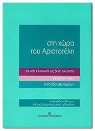 Στη χώρα του Αριστοτέλη τα νέα ελληνικά ως ξένη γλώσσα, Με χρήση video: Επίπεδο αρχαρίων: Εγχειρίδιο οδηγιών από το Ianos