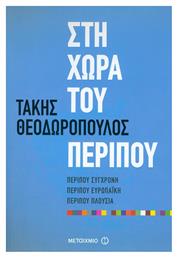 Στη χώρα του περίπου, Περίπου σύγχρονη, περίπου ευρωπαϊκή, περίπου πλούσια