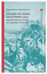 Στη Δίνη της Χιακής Καταστροφής (1822)