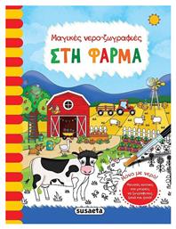 Στη Φάρμα, Μαγικές Νερο-Ζωγραφιές από το e-shop