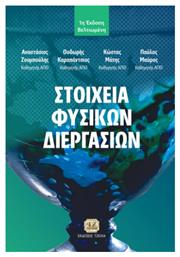 Στοιχεία Φυσικών Διεργασιών