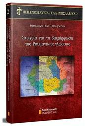 ΣΤΟΙΧΕΙΑ ΓΙΑ ΤΗ ΔΙΑΜΟΡΦΩΣΗ ΤΗΣ ΡΟΥΜΑΝΙΚΗΣ ΓΛΩΣΣΑΣ