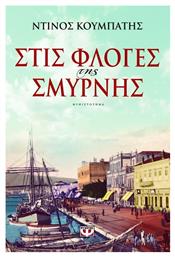 Στις Φλόγες της Σμύρνης, Μυθιστόρημα