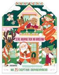 Στο Χωριό του Αϊ-Βασίλη