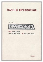 Στο ΕΑΤ-ΕΣΑ, Μια μαρτυρία για τα χρόνια της δικτατορίας από το Ianos