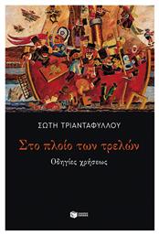 Στο Πλοίο των Τρελών