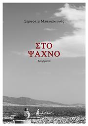 Στο Ψαχνό