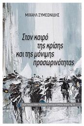 Στον Καιρό της Κρίσης και της Μόνιμης Προσωρινότητας