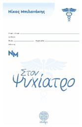 Στον Ψυχίατρο