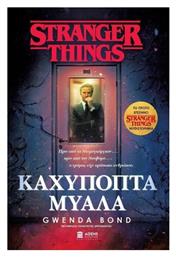 Stranger Things: Καχύποπτα Μυαλά