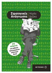 Στρατηγικές ανάγνωσης, 25 κείμενα για μαθητές προχωρημένης ελληνομάθειας