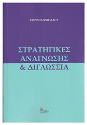 Στρατηγικές Ανάγνωσης & Διγλωσσία