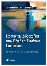 Στρατηγικές Διδασκαλίας στην Ειδική και Ενταξιακή Εκπαίδευση