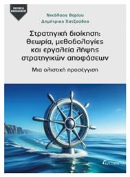 Στρατηγικη Διοικηση:θεωρια Μεθοδολογιες Και Εργαλεια