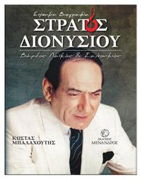 Στράτος Διονυσίου – Βάρδος, Λαϊκός και Σαλονικιός από το Public