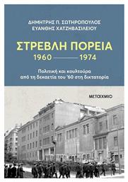 Στρεβλή Πορεία, 1960-1974 από το e-shop