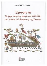 Στσυριανά, Σύγχρονη Περιγραφή και Ανάλυση του Γλωσσικού Ιδιώματος της Σκύρου