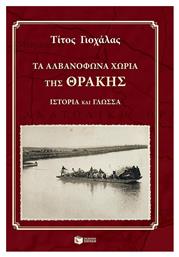 Τα αλβανόφωνα χωριά της Θράκης, Ιστορία και γλώσσα