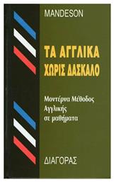 Τα Αγγλικά Χωρίς Δάσκαλο, Μοντέρνα Μέθοδος Αγγλικής Σε Μαθήματα (Hardcover) από το Public