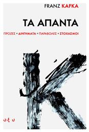 Τα Άπαντα
