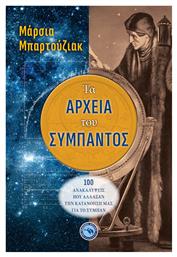 Τα Αρχεία του Σύμπαντος