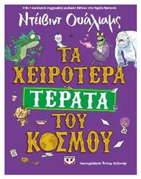 Τα Χειρότερα Τέρατα Του Κόσμου από το e-shop