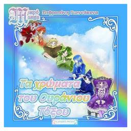 Τα Χρώματα του Ουράνιου Τόξου , Μικρό Manga - Graphic Novel