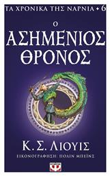 Τα Χρονικά της Νάρνια, 6: Ο Ασημένιος Θρόνος από το Εκδόσεις Ψυχογιός